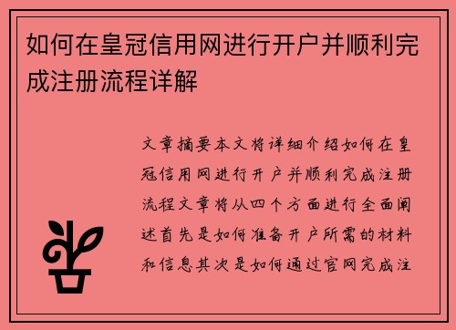 如何在皇冠信用网进行开户并顺利完成注册流程详解