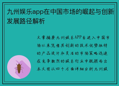 九州娱乐app在中国市场的崛起与创新发展路径解析