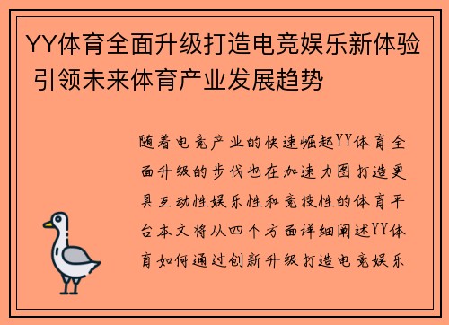YY体育全面升级打造电竞娱乐新体验 引领未来体育产业发展趋势