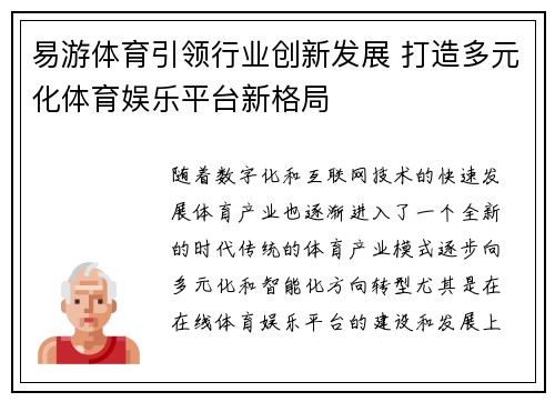 易游体育引领行业创新发展 打造多元化体育娱乐平台新格局