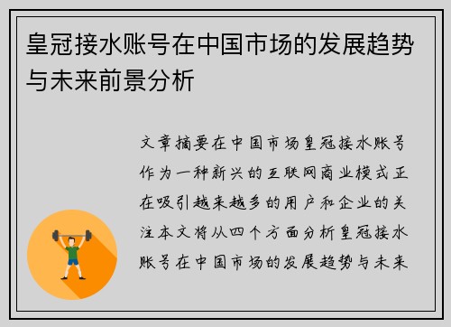 皇冠接水账号在中国市场的发展趋势与未来前景分析