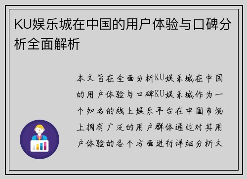 KU娱乐城在中国的用户体验与口碑分析全面解析