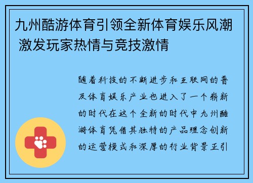 九州酷游体育引领全新体育娱乐风潮 激发玩家热情与竞技激情