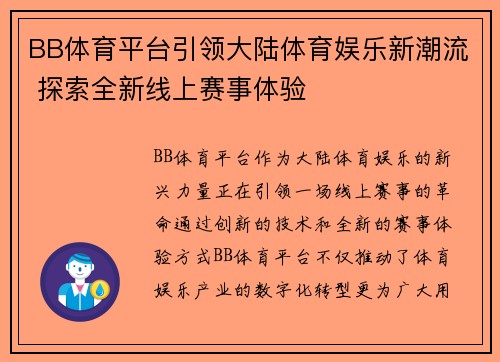 BB体育平台引领大陆体育娱乐新潮流 探索全新线上赛事体验