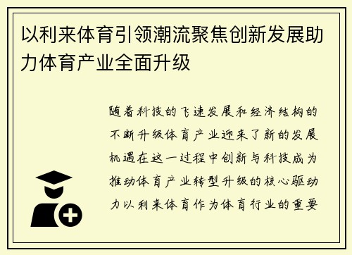 以利来体育引领潮流聚焦创新发展助力体育产业全面升级