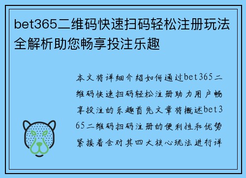 bet365二维码快速扫码轻松注册玩法全解析助您畅享投注乐趣