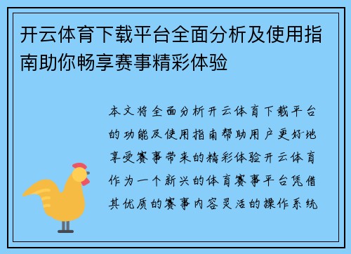 开云体育下载平台全面分析及使用指南助你畅享赛事精彩体验