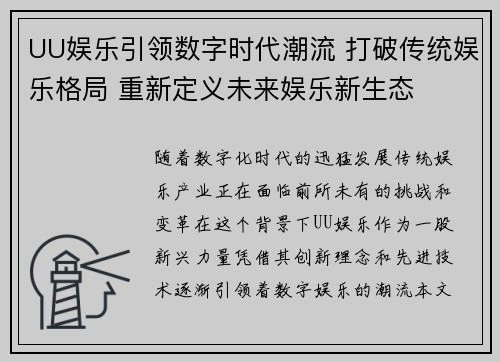 UU娱乐引领数字时代潮流 打破传统娱乐格局 重新定义未来娱乐新生态