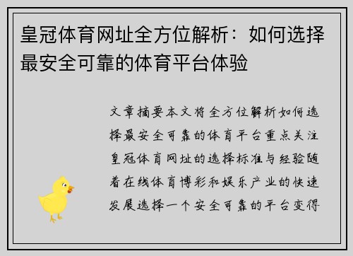 皇冠体育网址全方位解析：如何选择最安全可靠的体育平台体验