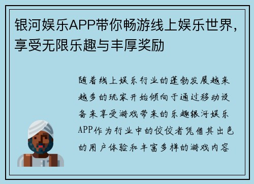 银河娱乐APP带你畅游线上娱乐世界，享受无限乐趣与丰厚奖励