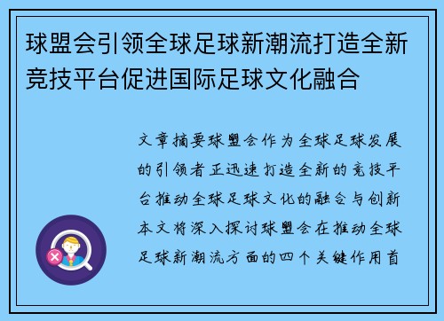 球盟会引领全球足球新潮流打造全新竞技平台促进国际足球文化融合