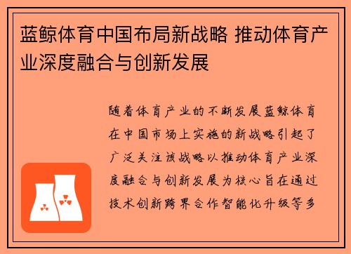 蓝鲸体育中国布局新战略 推动体育产业深度融合与创新发展