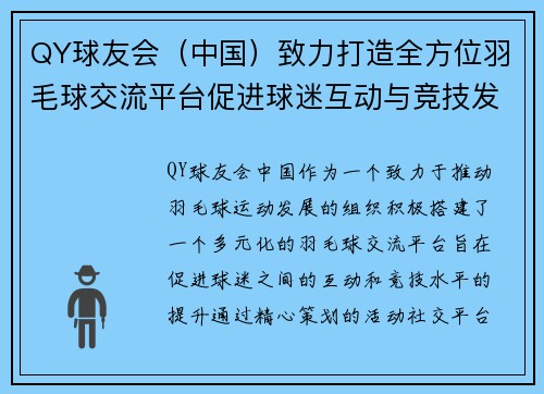 QY球友会（中国）致力打造全方位羽毛球交流平台促进球迷互动与竞技发展