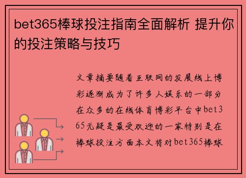 bet365棒球投注指南全面解析 提升你的投注策略与技巧