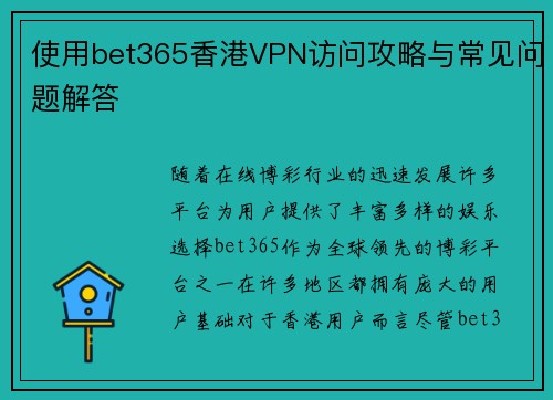 使用bet365香港VPN访问攻略与常见问题解答