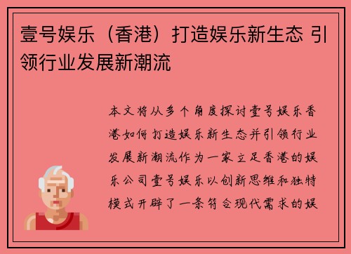壹号娱乐（香港）打造娱乐新生态 引领行业发展新潮流