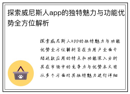 探索威尼斯人app的独特魅力与功能优势全方位解析