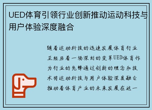 UED体育引领行业创新推动运动科技与用户体验深度融合
