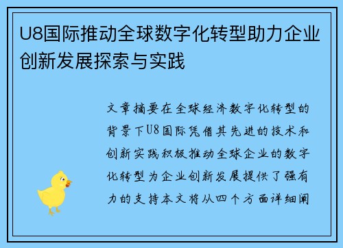 U8国际推动全球数字化转型助力企业创新发展探索与实践
