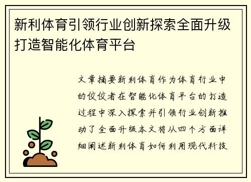 新利体育引领行业创新探索全面升级打造智能化体育平台