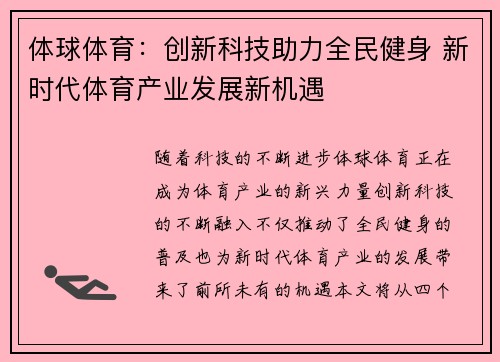 体球体育：创新科技助力全民健身 新时代体育产业发展新机遇