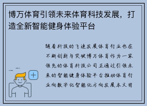 博万体育引领未来体育科技发展，打造全新智能健身体验平台
