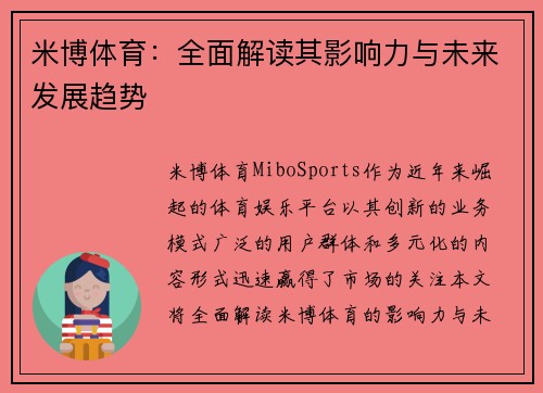 米博体育：全面解读其影响力与未来发展趋势