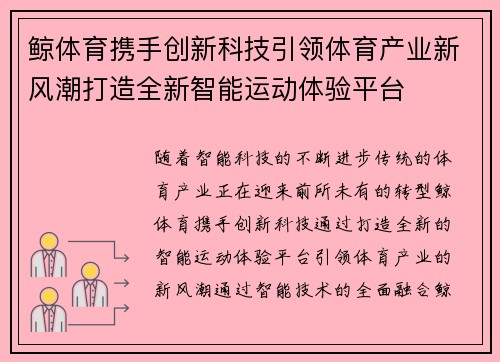 鲸体育携手创新科技引领体育产业新风潮打造全新智能运动体验平台