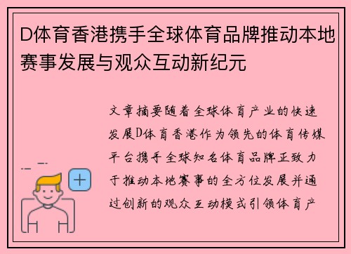 D体育香港携手全球体育品牌推动本地赛事发展与观众互动新纪元