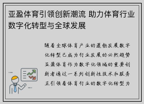 亚盈体育引领创新潮流 助力体育行业数字化转型与全球发展
