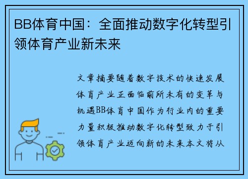 BB体育中国：全面推动数字化转型引领体育产业新未来