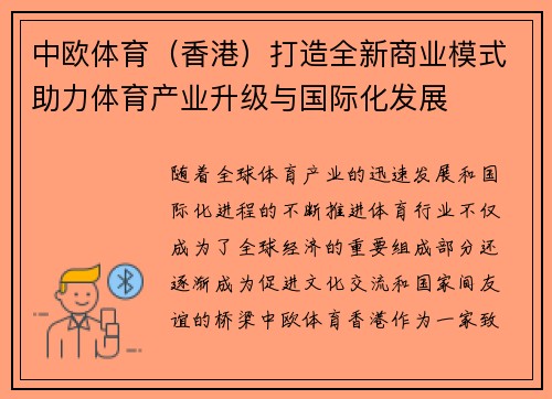 中欧体育（香港）打造全新商业模式助力体育产业升级与国际化发展