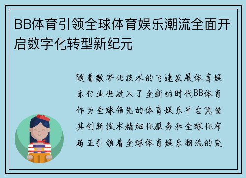 BB体育引领全球体育娱乐潮流全面开启数字化转型新纪元