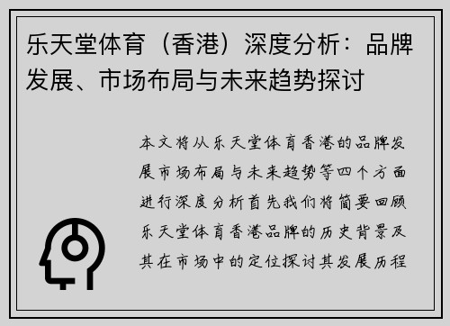 乐天堂体育（香港）深度分析：品牌发展、市场布局与未来趋势探讨
