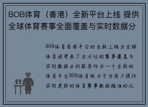 BOB体育（香港）全新平台上线 提供全球体育赛事全面覆盖与实时数据分析