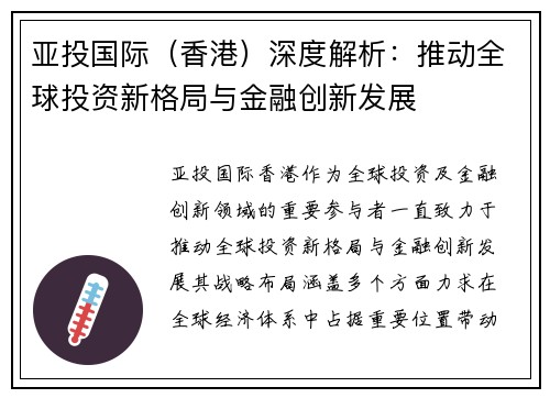 亚投国际（香港）深度解析：推动全球投资新格局与金融创新发展