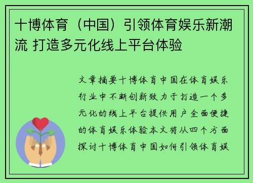 十博体育（中国）引领体育娱乐新潮流 打造多元化线上平台体验
