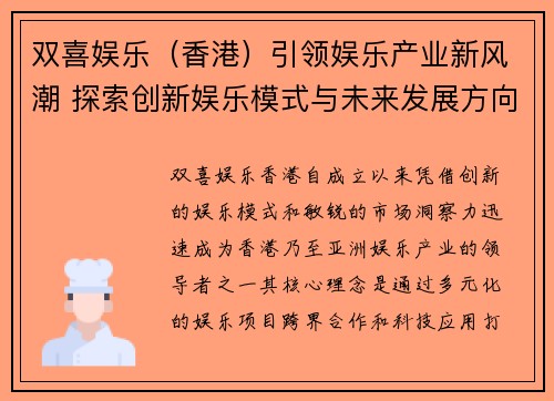 双喜娱乐（香港）引领娱乐产业新风潮 探索创新娱乐模式与未来发展方向