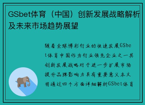 GSbet体育（中国）创新发展战略解析及未来市场趋势展望