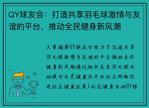 QY球友会：打造共享羽毛球激情与友谊的平台，推动全民健身新风潮