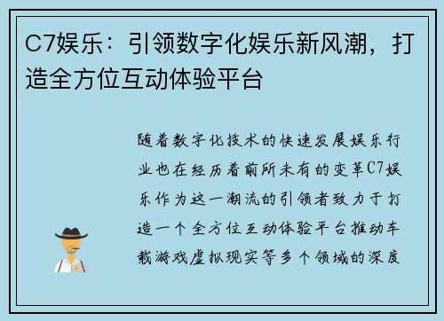 C7娱乐：引领数字化娱乐新风潮，打造全方位互动体验平台