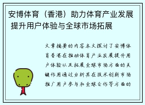 安博体育（香港）助力体育产业发展 提升用户体验与全球市场拓展