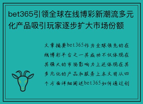 bet365引领全球在线博彩新潮流多元化产品吸引玩家逐步扩大市场份额
