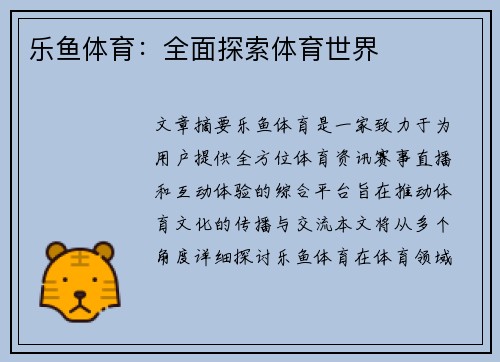 乐鱼体育：全面探索体育世界