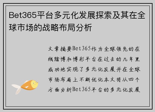 Bet365平台多元化发展探索及其在全球市场的战略布局分析