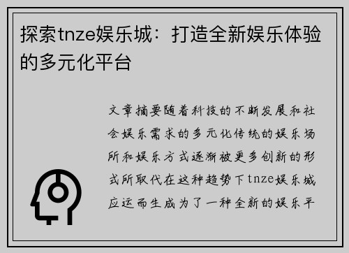 探索tnze娱乐城：打造全新娱乐体验的多元化平台