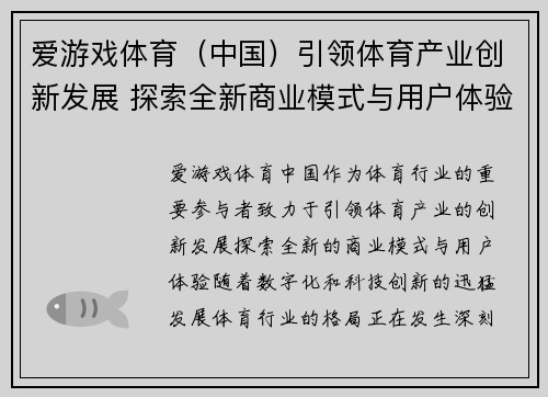爱游戏体育（中国）引领体育产业创新发展 探索全新商业模式与用户体验
