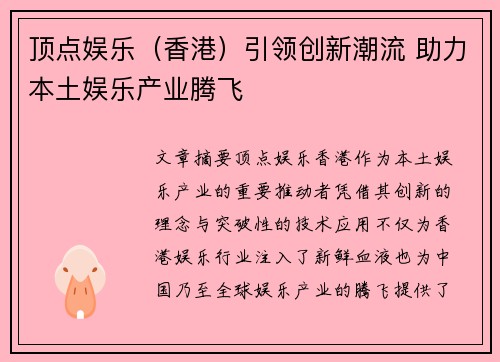顶点娱乐（香港）引领创新潮流 助力本土娱乐产业腾飞
