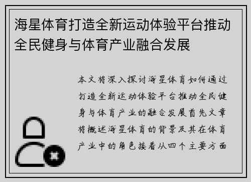 海星体育打造全新运动体验平台推动全民健身与体育产业融合发展