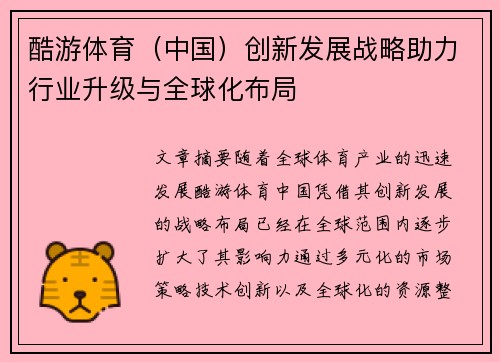 酷游体育（中国）创新发展战略助力行业升级与全球化布局